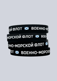 Браслет силиконовый «ВМФ» черный: купить в интернет-магазине «Армия России