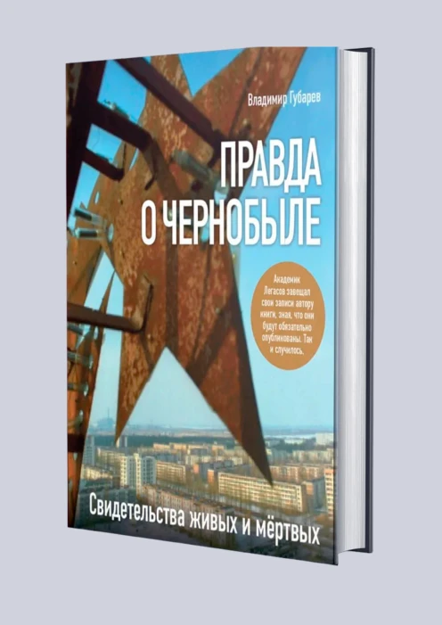 Купить книга «правда о чернобыле». (ид «комсомольская правда») по выгодной цене. - изображение 1