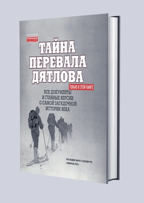Купить альбом «тайна перевала дятлова» (ид «комсомольская правда») по выгодной цене. - изображение 1