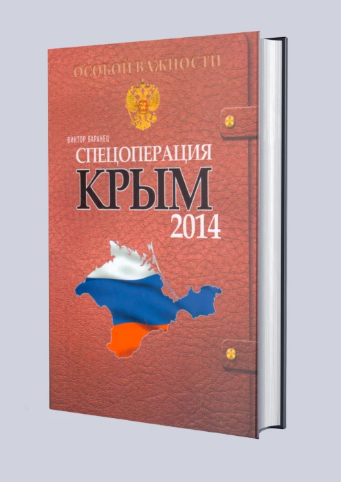 Купить книга «спецоперация крым 2014» (ид «комсомольская правда») по выгодной цене. - изображение 1