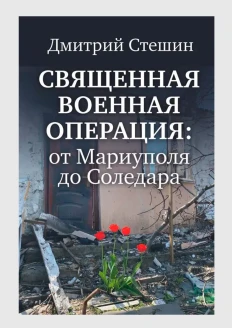 Книга «Священная военная операция: от Мариуполя до Соледара» (ИД «Комсомольская Правда»): купить в интернет-магазине «Армия России