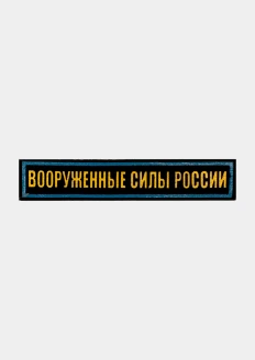 Нагрудная нашивка "Вооруженные Силы России", поле знака синего цв. с буквами золотого цв. и кантом голубого цв. (на липучке): купить в интернет-магазине «Армия России