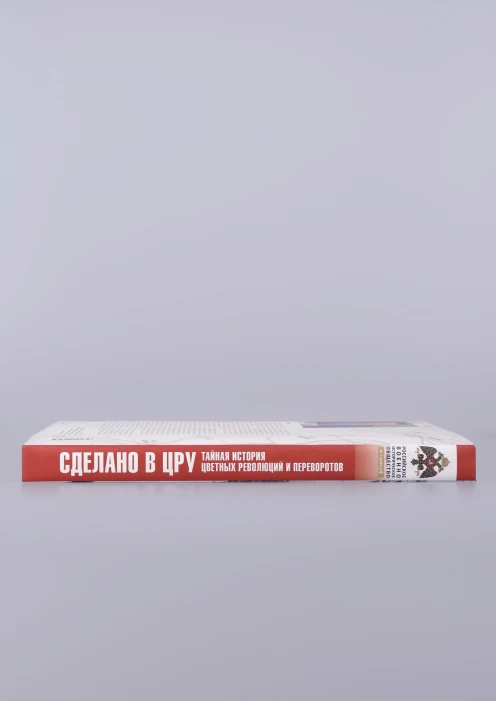 Купить альбом «сделано в цру. тайная история цветных революций и переворотов» (ид «комсомольская правда») по выгодной цене. - изображение 5
