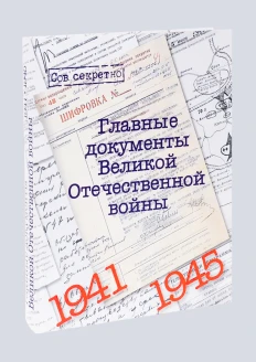 Альбом «Главные документы войны» (ИД «Комсомольская Правда»): купить в интернет-магазине «Армия России