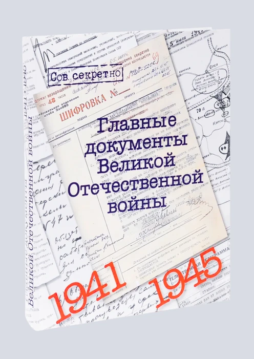 Купить альбом «главные документы войны» (ид «комсомольская правда») по выгодной цене. - изображение 1