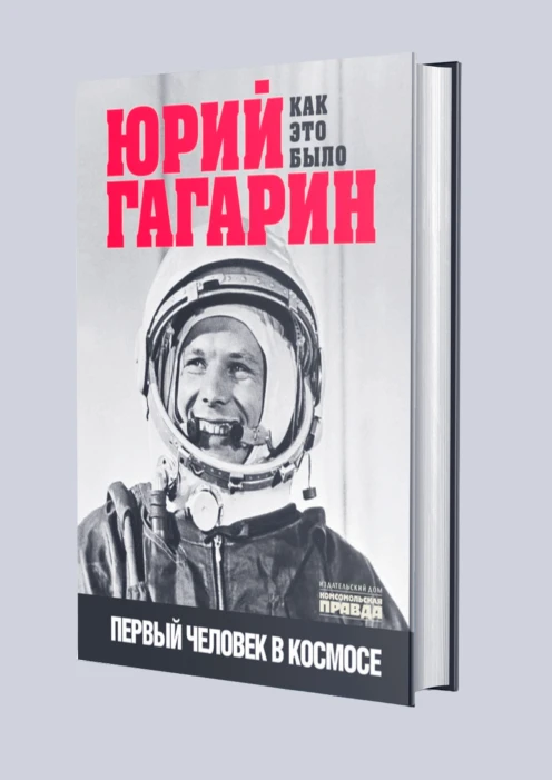 Купить книга «юрий гагарин. как это было. первый человек в космосе» (ид «комсомольская правда») по выгодной цене. - изображение 1