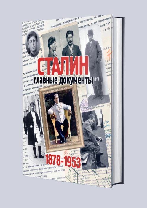 Купить альбом «сталин. главные документы» (ид «комсомольская правда») в интернет-магазине ArmRus по выгодной цене. - изображение 1