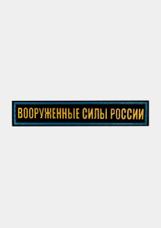 Нагрудная нашивка "Вооруженные Силы России", поле знака защитного цвета с буквами золотого цвета и кантами голубого цвета (на липучке): купить в интернет-магазине «Армия России