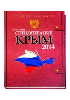 Книга «Спецоперация Крым 2014» (ИД «Комсомольская Правда»): купить в интернет-магазине «Армия России