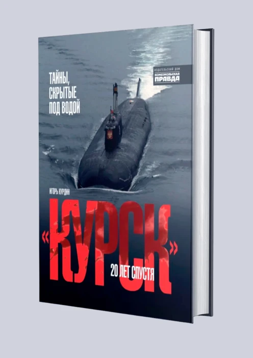 Купить книга «курск». 20 лет спустя. тайны, скрытые под водой» (ид «комсомольская правда») в интернет-магазине ArmRus по выгодной цене. - изображение 1