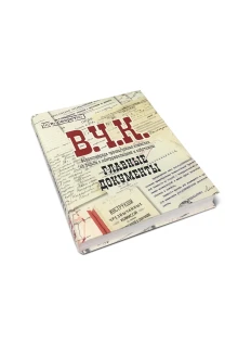 Альбом «Главные документы ВЧК 1918-1921» (ИД «Комсомольская Правда»): купить в интернет-магазине «Армия России