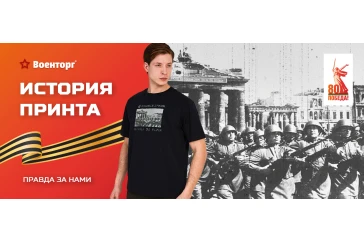 Статьи и обзоры интернет-магазина «Армия России»: История принта: «Правда за нами» к 80-летию Победы